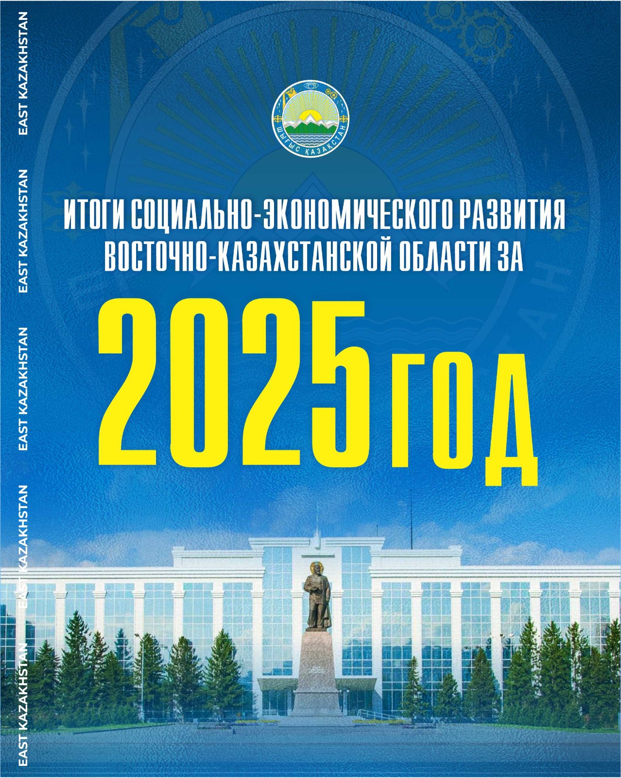 Ключевые показатели Восточно-Казахстанской области.  Цифры говорят. Итоги 2025 года