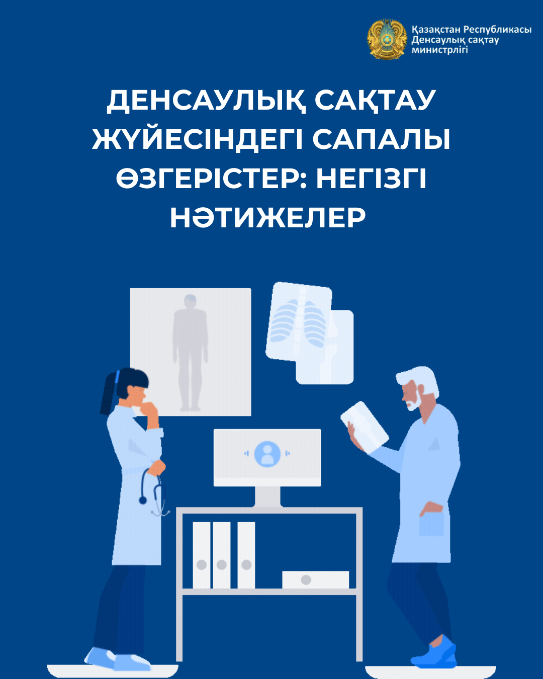 ДЕНСАУЛЫҚ САҚТАУ ЖҮЙЕСІНДЕГІ САПАЛЫ ӨЗГЕРІСТЕР: НЕГІЗГІ НӘТИЖЕЛЕР