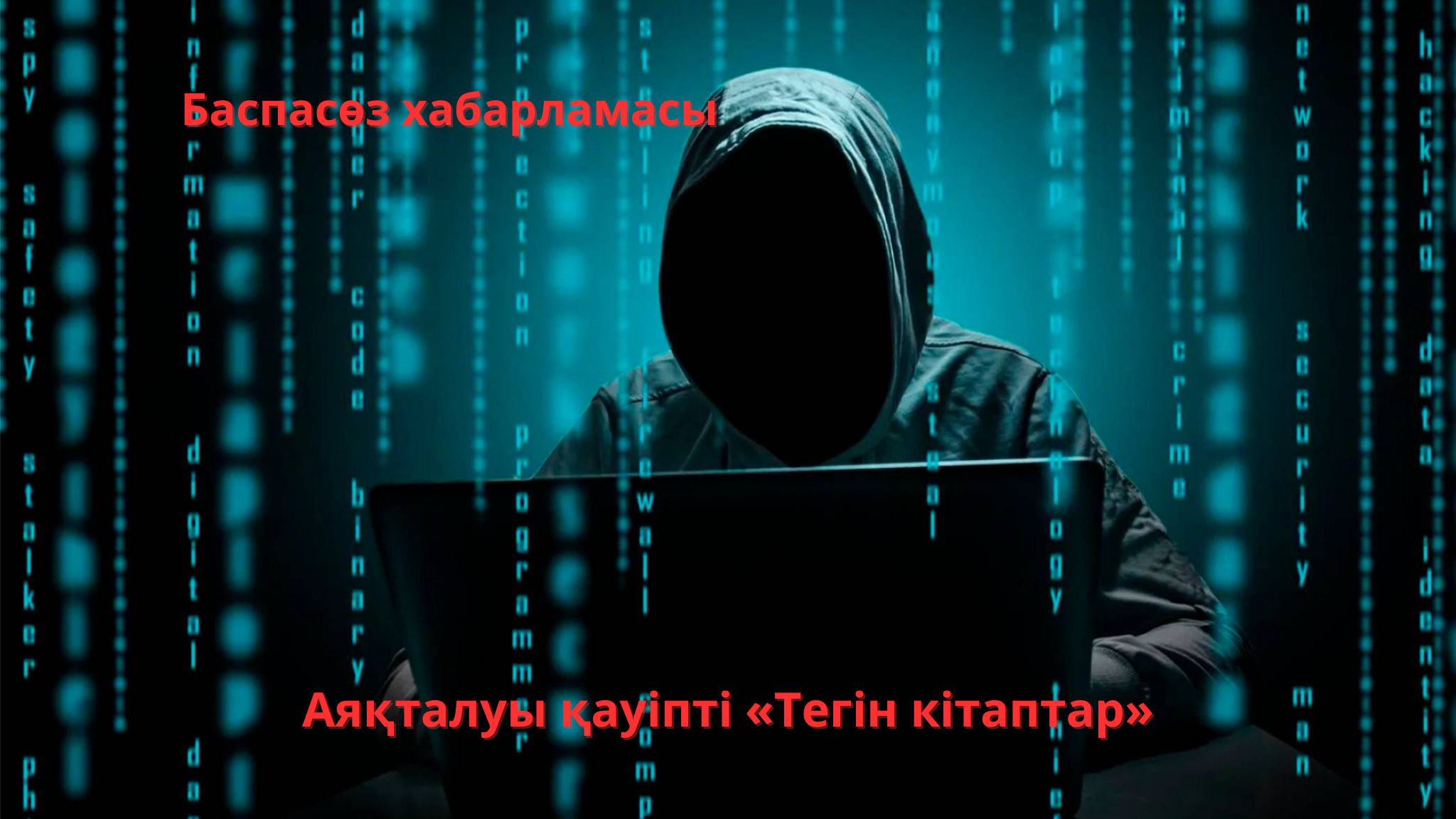 Аяқталуы қауіпті «Тегін кітаптар»