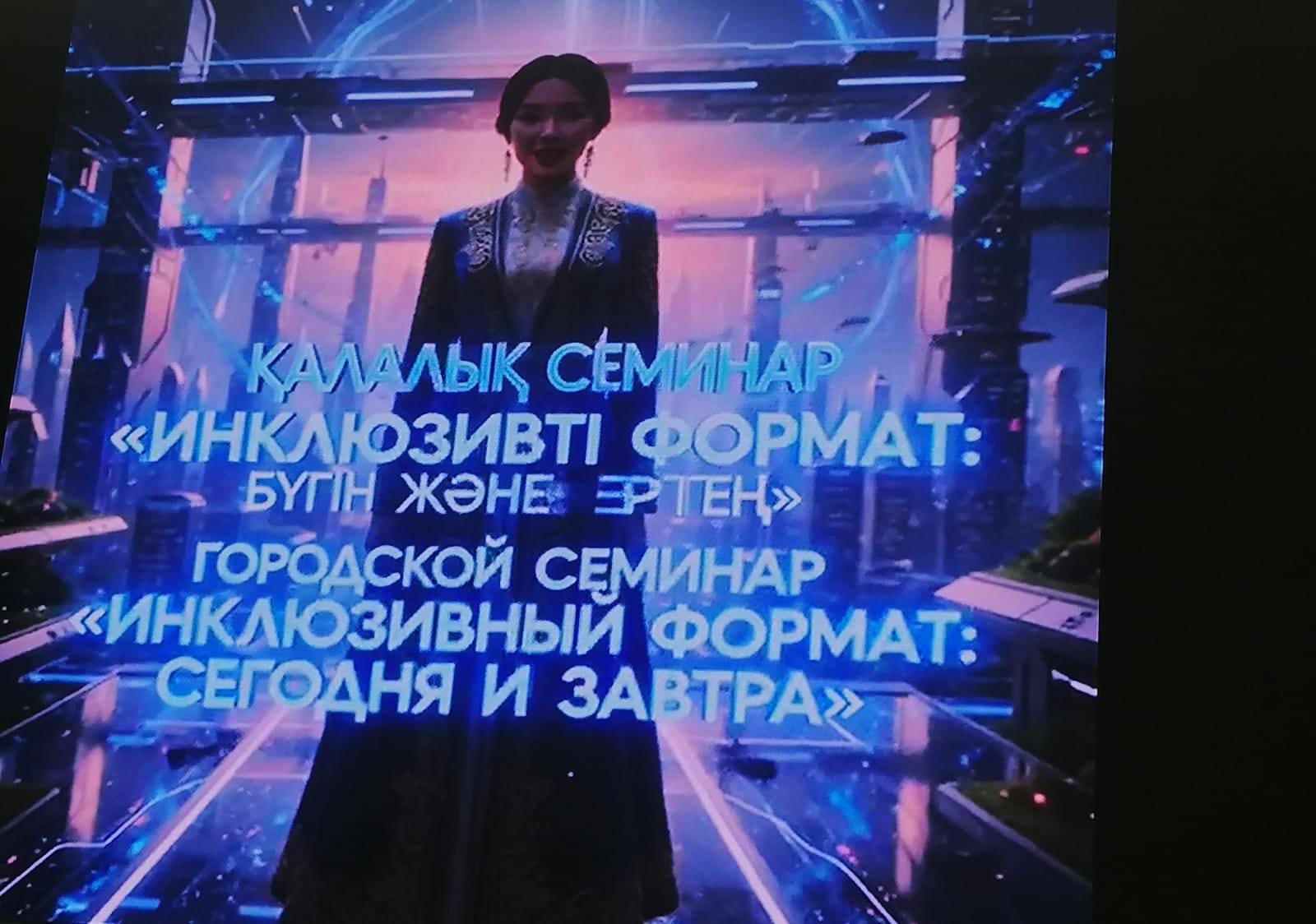 2026 жылғы 6 қаңтары  «С.Сейфуллин атындағы мектеп-гимназиясы» КММ базасында «Инклюзивті формат: бүгін және ертең» тақырыбында семинар өтті.