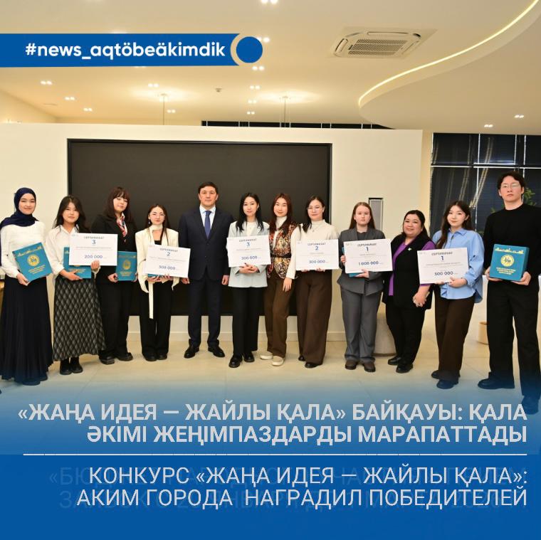 🔹 «Жаңа идея — жайлы қала» байқауы: Азамат Бекет студенттер арасындағы жеңімпаздарды марапаттады