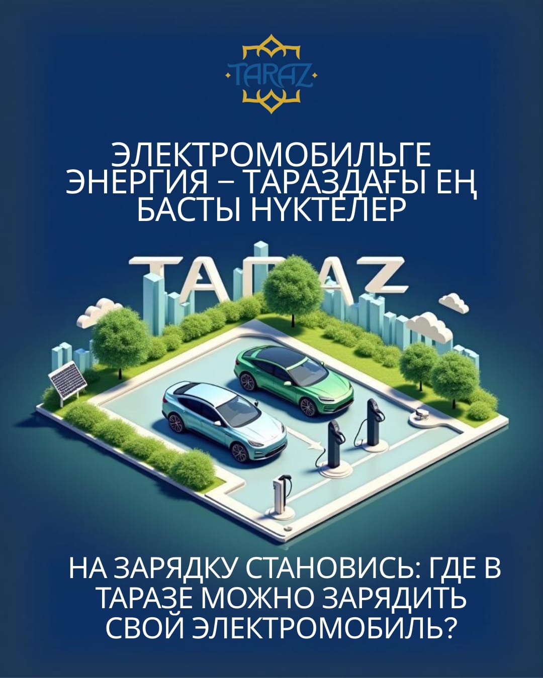 Электромобильге энергия – Тараздағы ең басты нүктелер