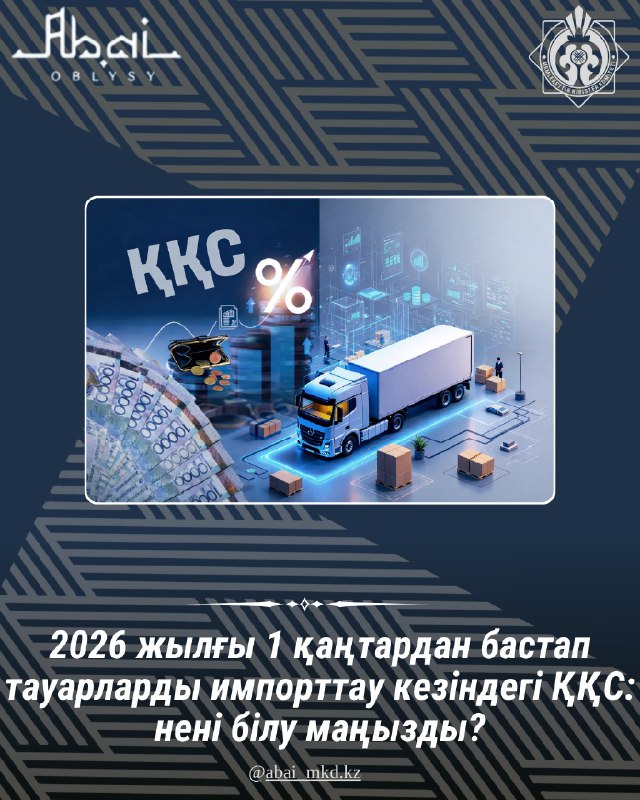 2026 жылғы 1 қаңтардан бастап тауарларды импорттау кезіндегі ҚҚС: нені білу маңызды