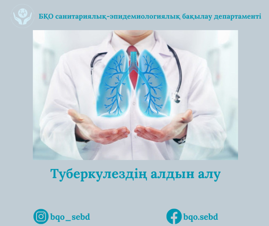 Туберкулездің алдын алу