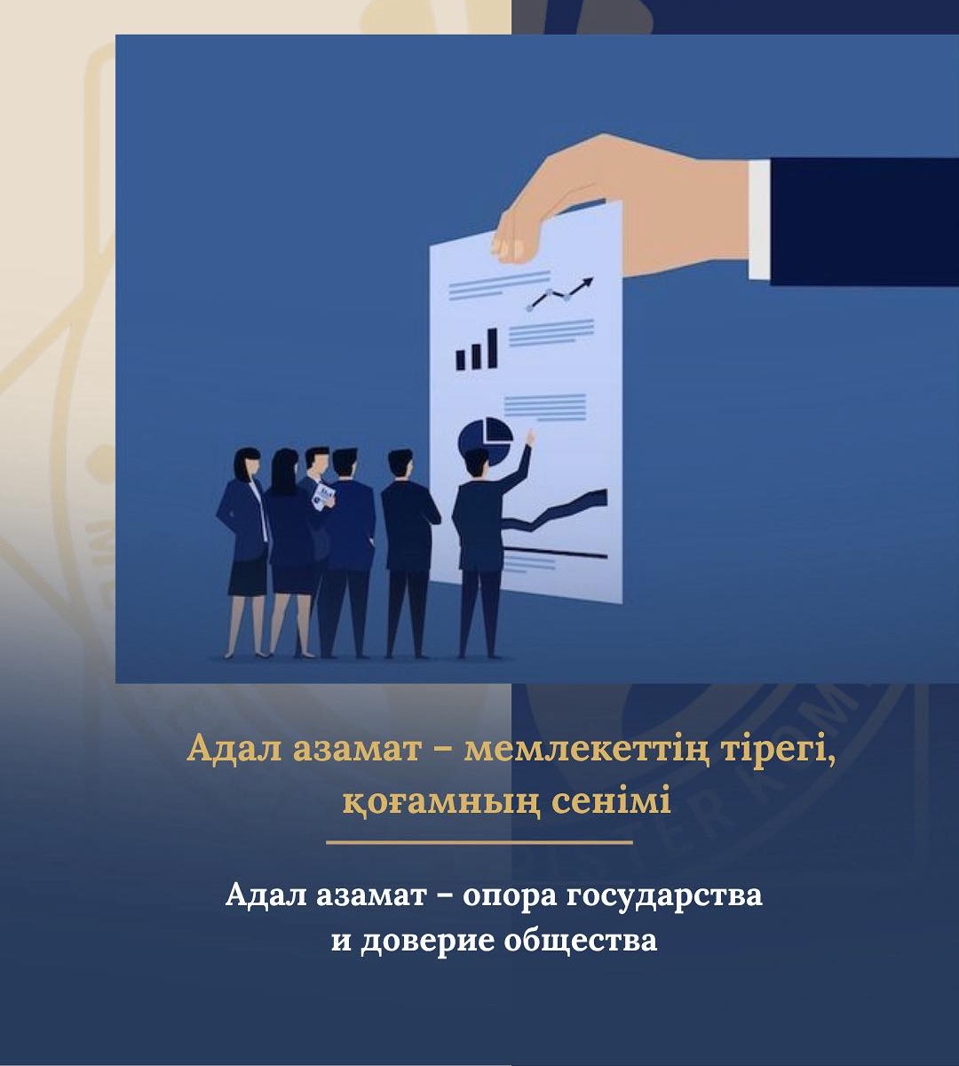 «Адал азамат» идеалы азаматтар мен мемлекет арасындағы өзара жауапкершілікке негізделеді