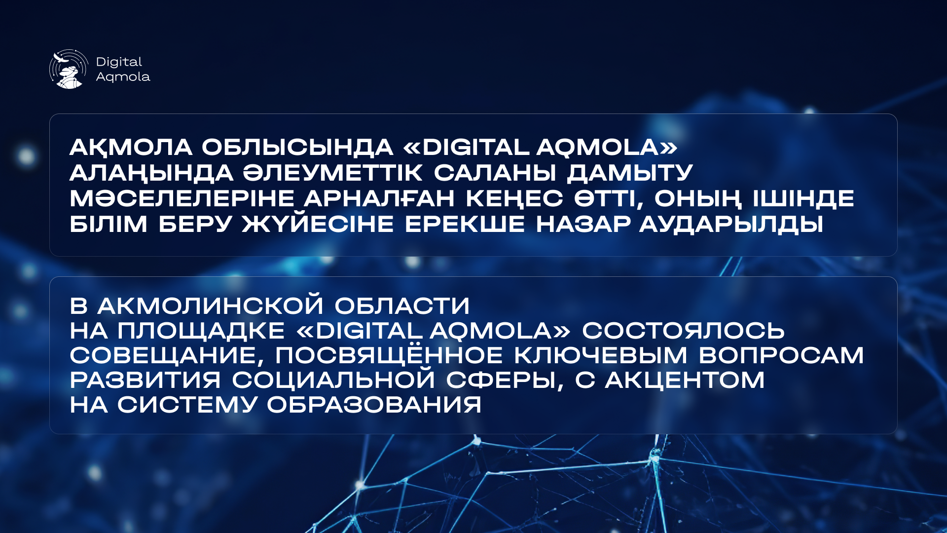 В Акмолинской области на площадке «Digital Aqmola» состоялось совещание, посвящённое ключевым вопросам развития социальной сферы, с акцентом на систему образования.