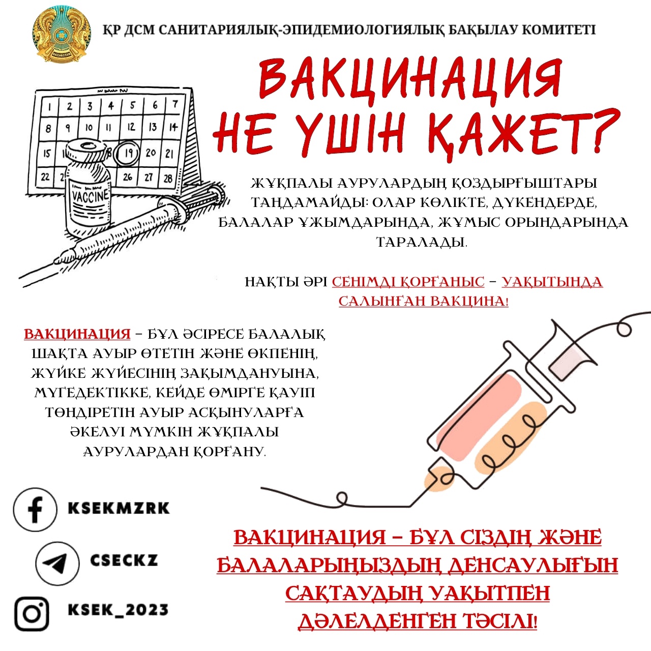 Вакцинация не үшін қажет?