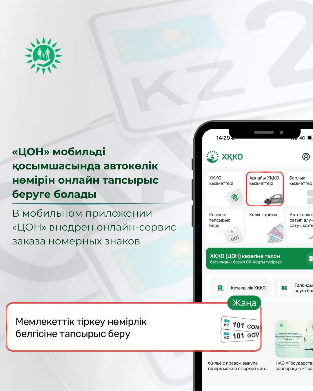 «ЦОН» мобильді қосымшасында автокөлік нөміріне онлайн тапсырыс беруге болады