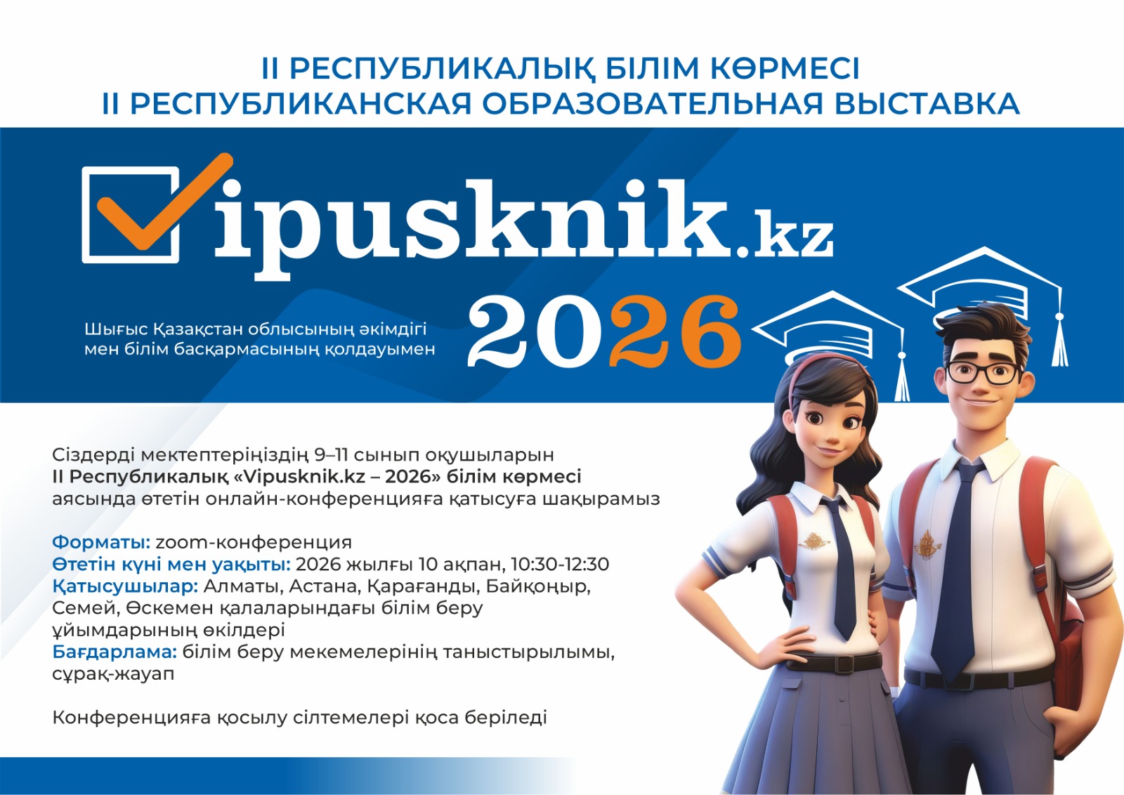 II республикалық білім көрмесі Vipusknik.kz-2026