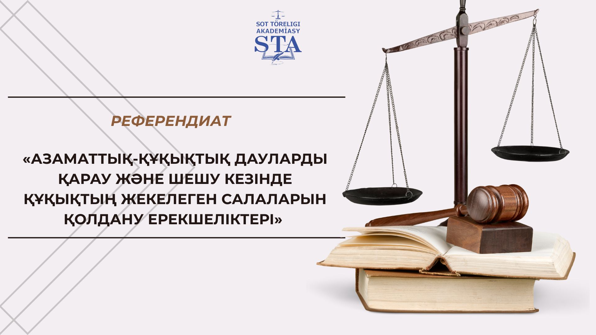 «Азаматтық-құқықтық дауларды қарау және шешу кезінде құқықтың жекелеген салаларын қолдану ерекшеліктері»
