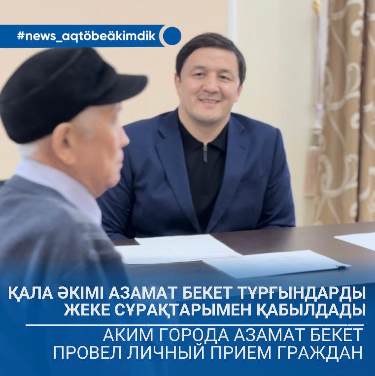 🔹Қала әкімі тұрғындарды жеке сұрақтары бойынша қабылдау өткізді