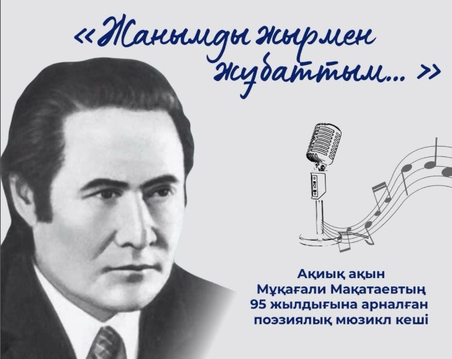 Мұқағали Мақатаевтың 95 жылдығына арналған поэтикалық мюзикл кеші өтті