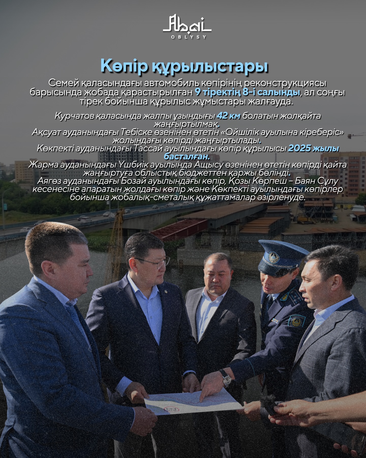 Абай облысында көпірлерді салу және реконструкциялау бойынша ірі жобалар іске асырылуда