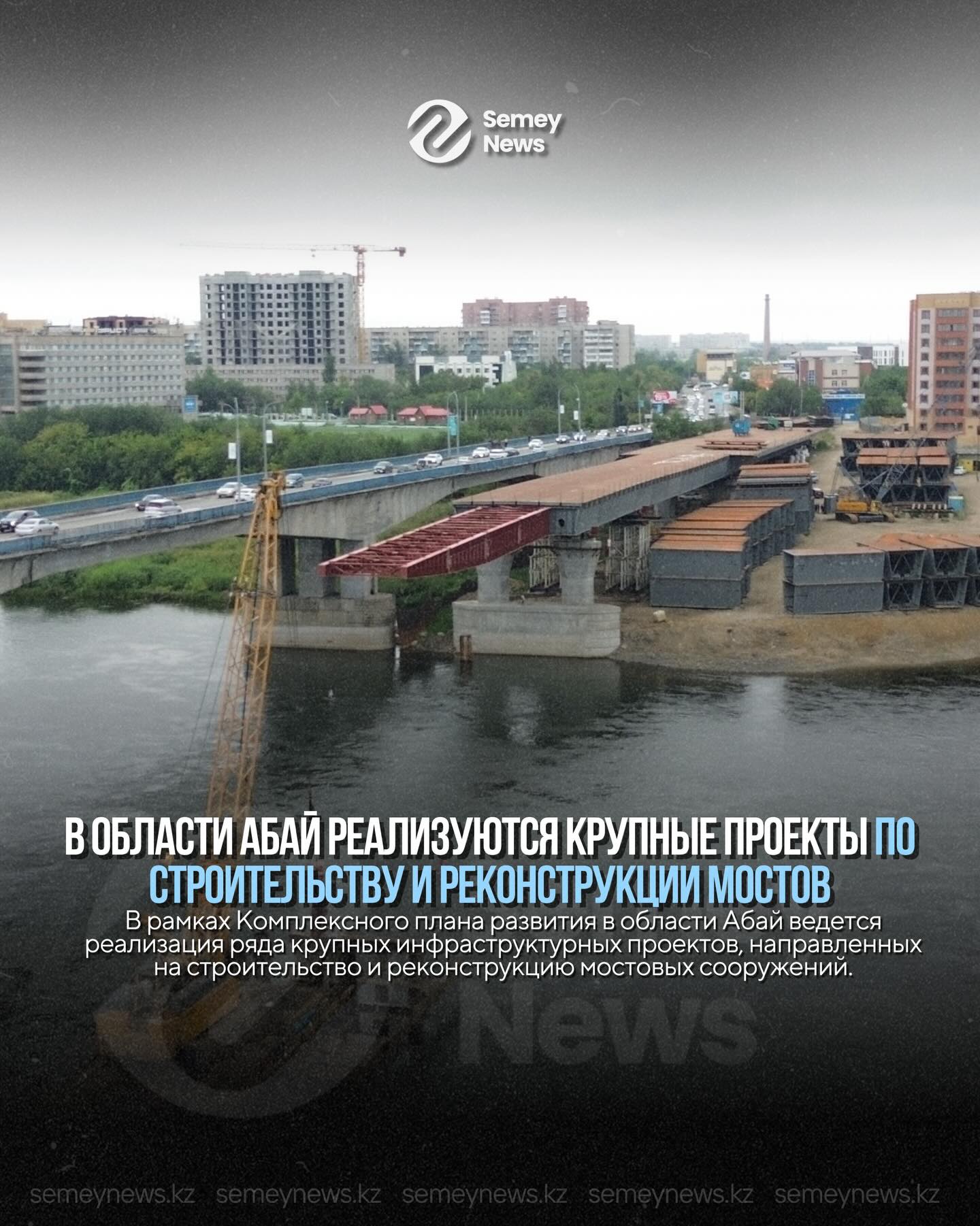 В области Абай реализуются крупные проекты по строительству и реконструкции мостов