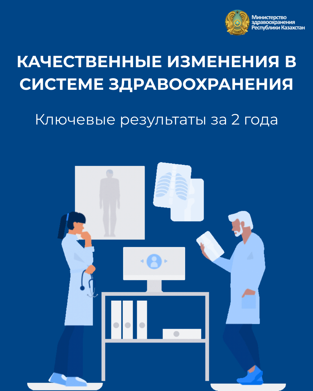КАЧЕСТВЕННЫЕ ИЗМЕНЕНИЯ В СИСТЕМЕ ЗДРАВООХРАНЕНИЯ: КЛЮЧЕВЫЕ РЕЗУЛЬТАТЫ