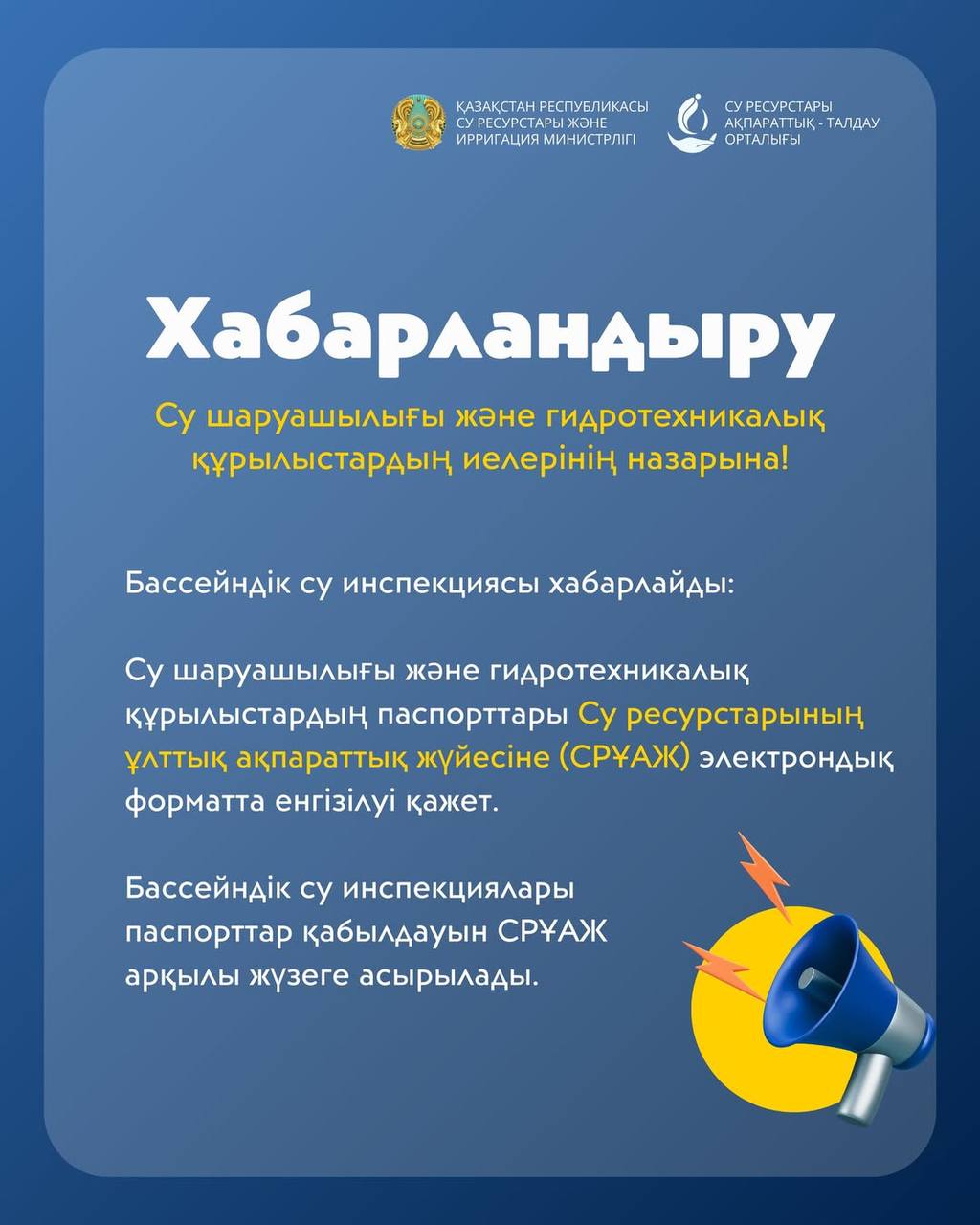 Құрметті су шаруашылығы және гидротехникалық құрылыстардың меншік иелері!