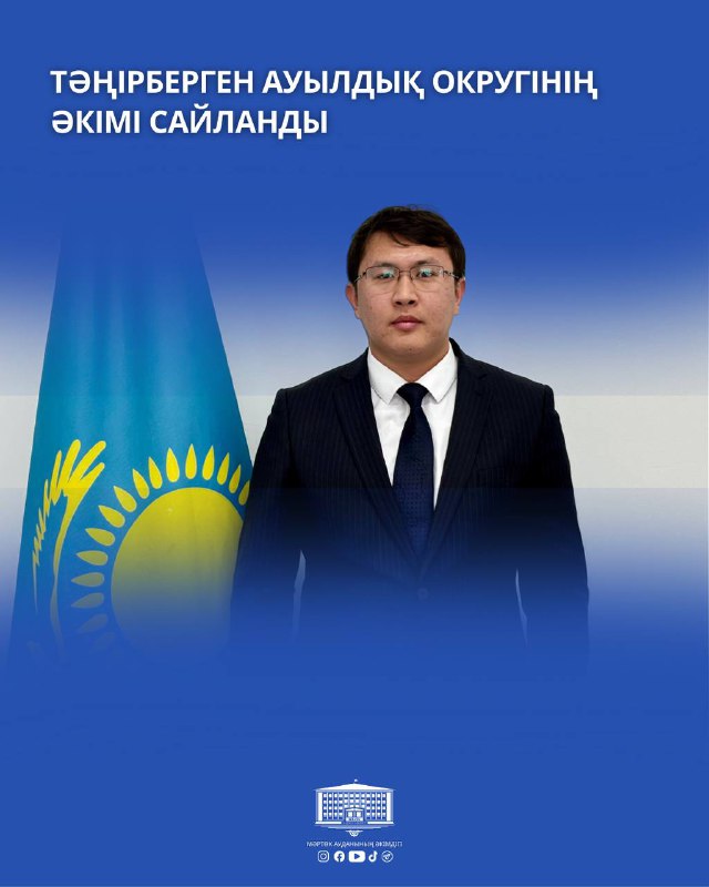 🔹Тәңірберген ауылдық округінің әкімі сайланды