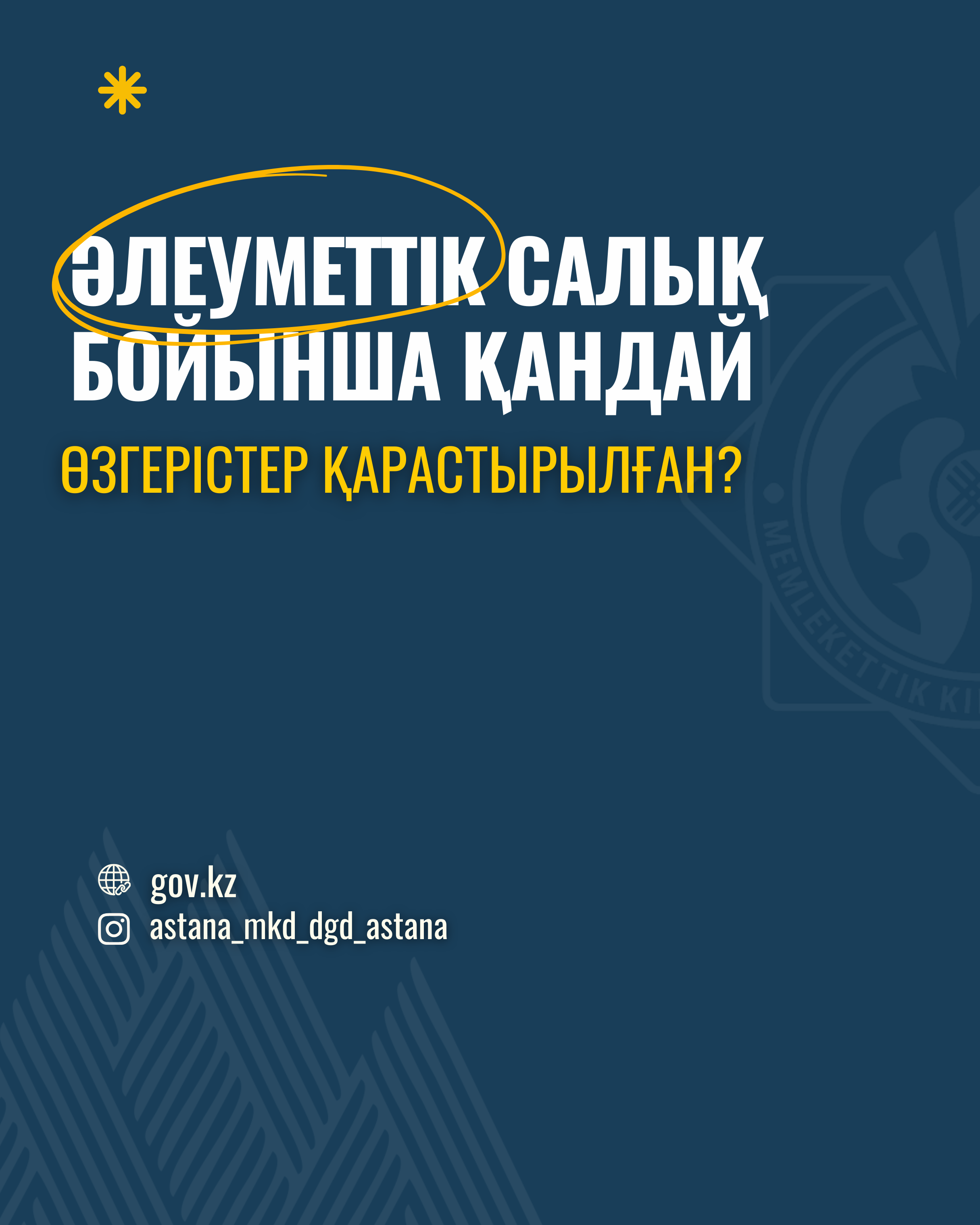 Әлеуметтік салық бойынша қандай өзгерістер қарастырылған?