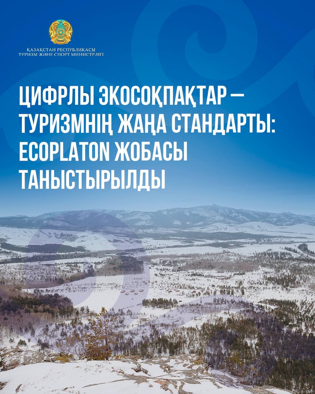 Цифрлы экосоқпақтар – туризмнің жаңа стандарты: EcoPlaton жобасы таныстырылды