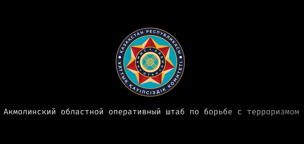 "Оперативно-тактическое учение в Акмолинской области"