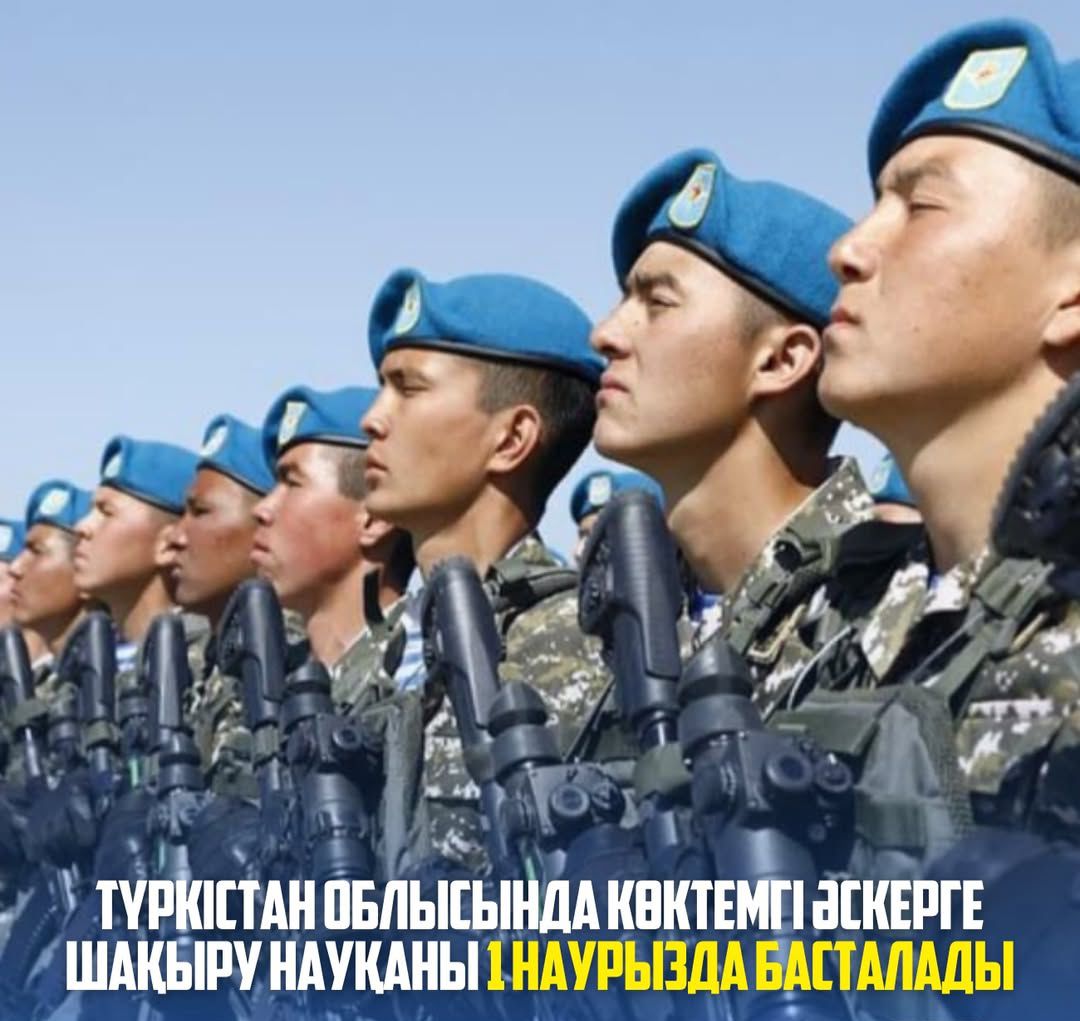 ТҮРКІСТАН ОБЛЫСЫНДА КӨКТЕМГІ ӘСКЕРГЕ ШАҚЫРУ НАУҚАНЫ 1 НАУРЫЗДА БАСТАЛАДЫ