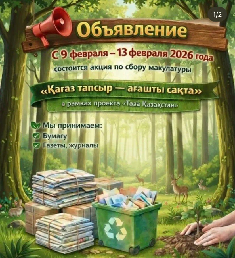 В рамках  программы «Таза Казахстан» в Жанакойской начальной школе проводится акиция по сбору макулатуры. Мероприятие направлено на сохранение природы Казахстана, рациональное использование природных ресурсов и формирования у обучающихся ответсвенного и бережного отношения к окружающей среде.
