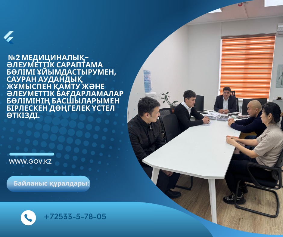 №2 медициналық-әлеуметтік сараптама бөлімі ұйымдастырумен, Сауран аудандық жұмыспен қамту және әлеуметтік бағдарламаларбөлімінің басшыларыменбірлескен дөңгелек үстел өткізілді.