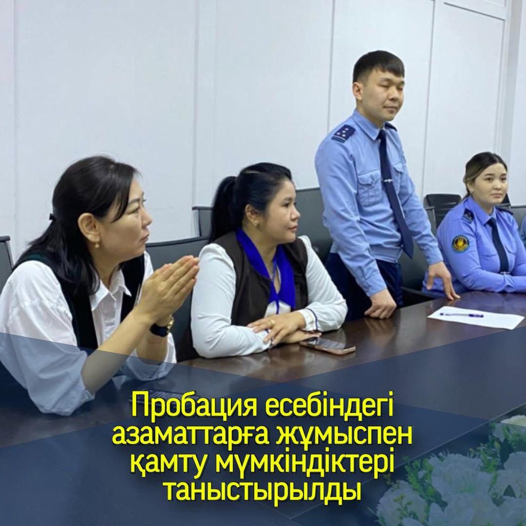 Пробация есебіндегі азаматтарға жұмыспен қамту мүмкіндіктері таныстырылды