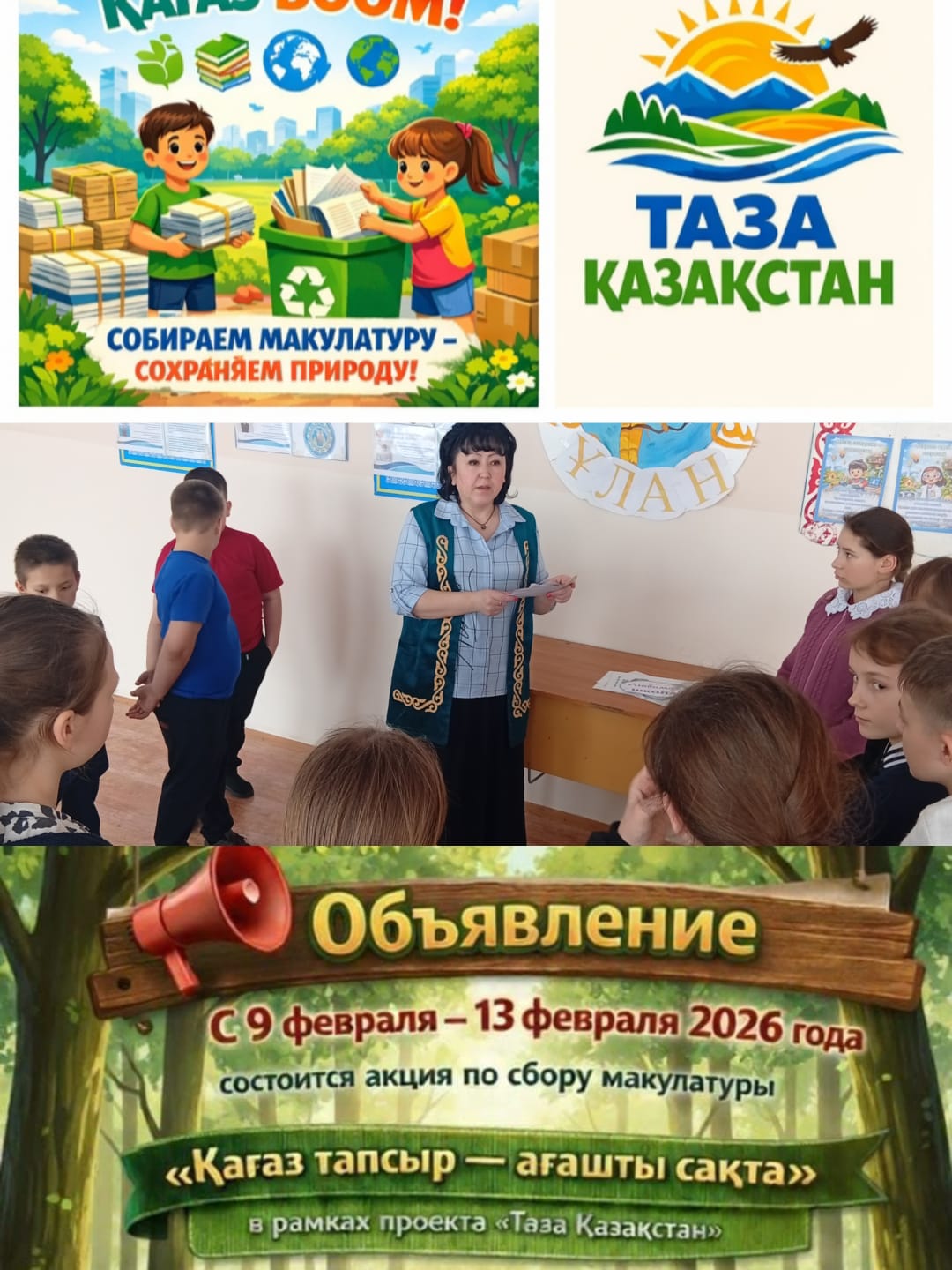 «Таза Қазақстан» бағдарламасы аясында Ленин атындағы жалпы орта білім беретін мектебінде макулатура жинау акциясы өтуде. Іс-шара Қазақстанның табиғи ортасын сақтау, табиғи ресурстарды ұтымды пайдалануды насихаттау, студенттер арасында қоршаған ортаға жауапкершілік пен құрметпен қарауды тәрбиелеуге бағытталған.