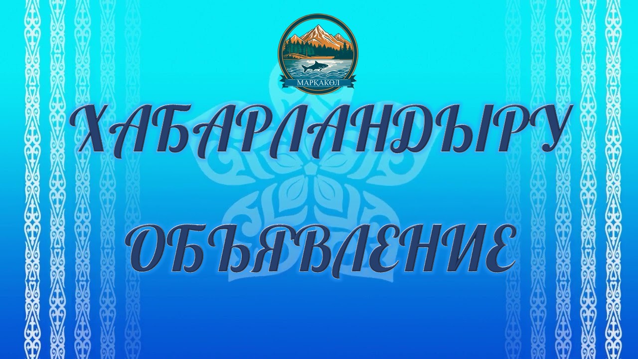 Марқакөл ауданы мәслихатының учаскелік сайлау комиссиялары құрамынан шығып қалған мүшелерінің орнына мүшелерді сайлау туралы ХАБАРЛАМАСЫ