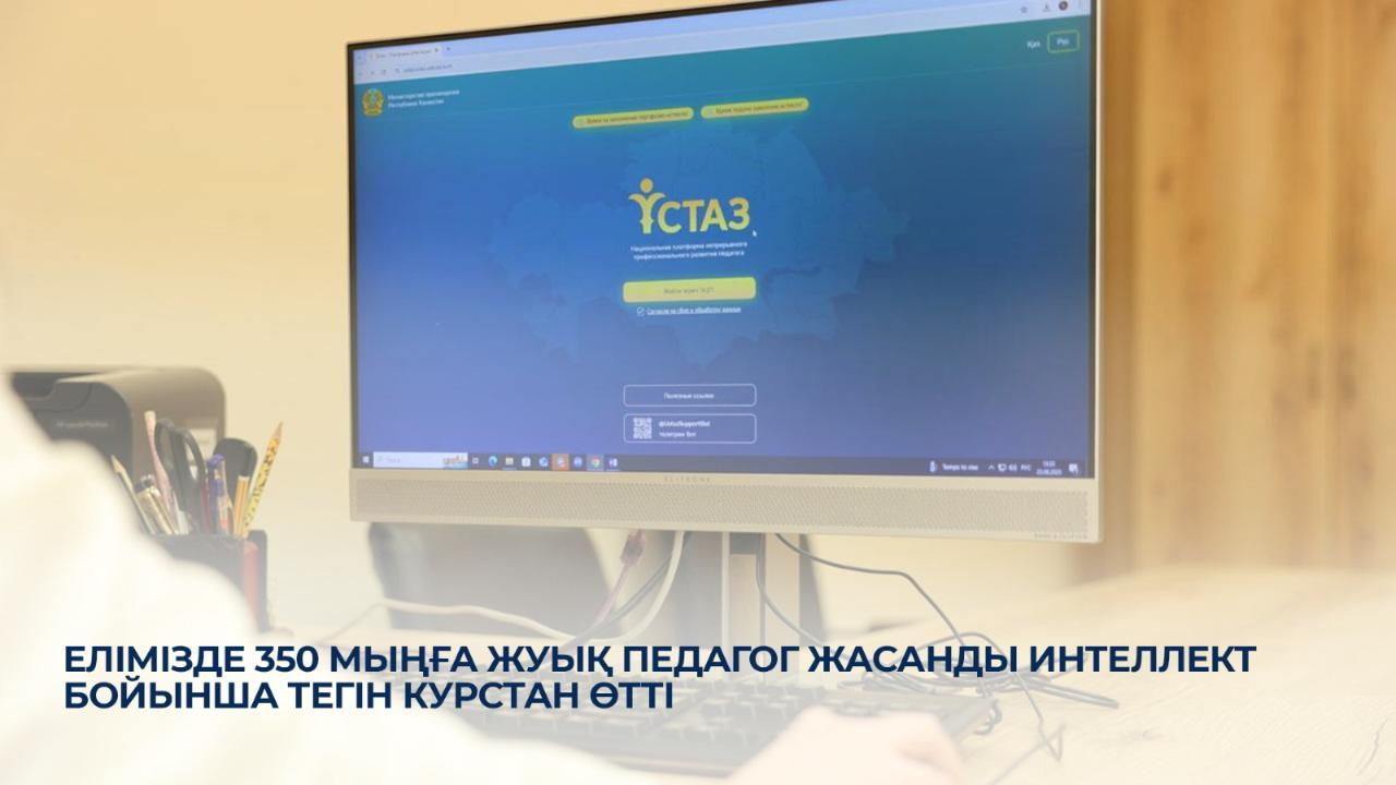 Елімізде 350 мыңға жуық педагог жасанды интеллект бойынша тегін курстан өтті