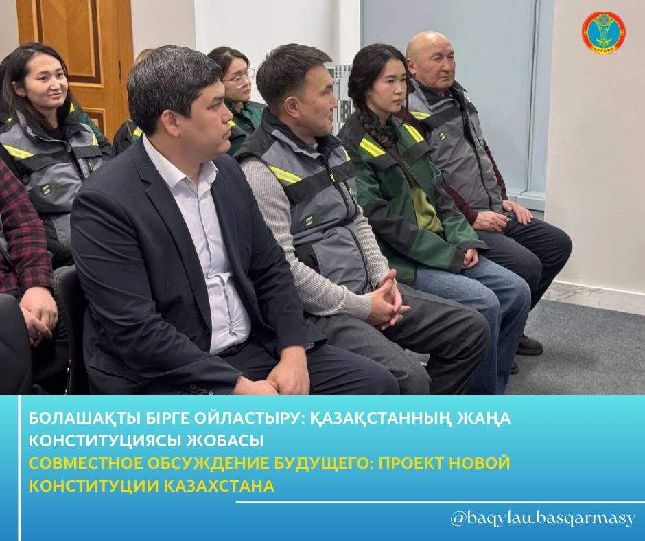 БОЛАШАҚТЫ БІРГЕ ОЙЛАСТЫРУ: ҚАЗАҚСТАННЫҢ ЖАҢА КОНСТИТУЦИЯСЫ ЖОБАСЫ