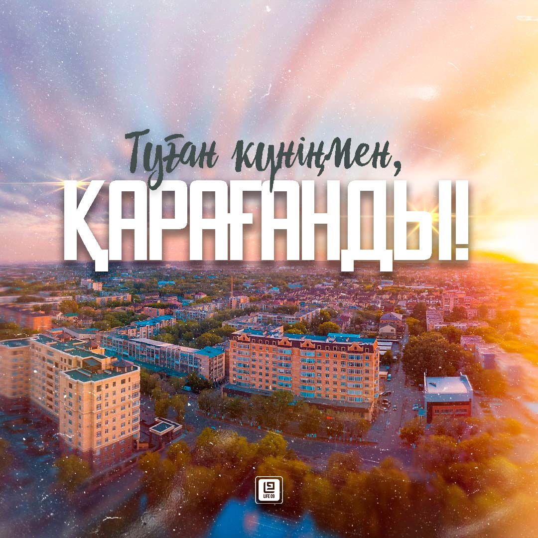 Туған күніңмен, Қарағанды! 92 жылдық мерейтойың құтты болсын!