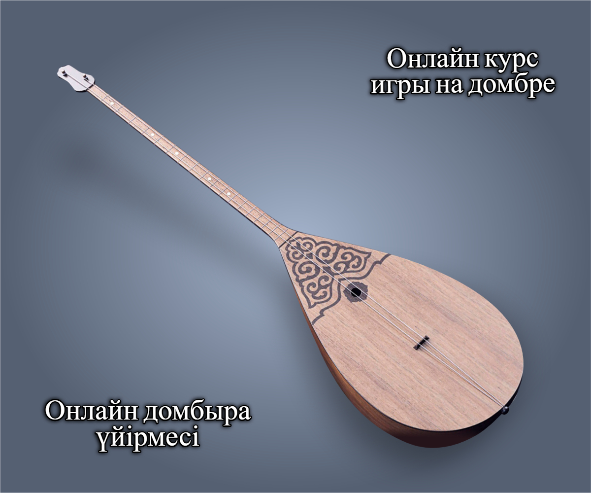 Онлайн домбыра үйірмесіне тіркелу ашылды!