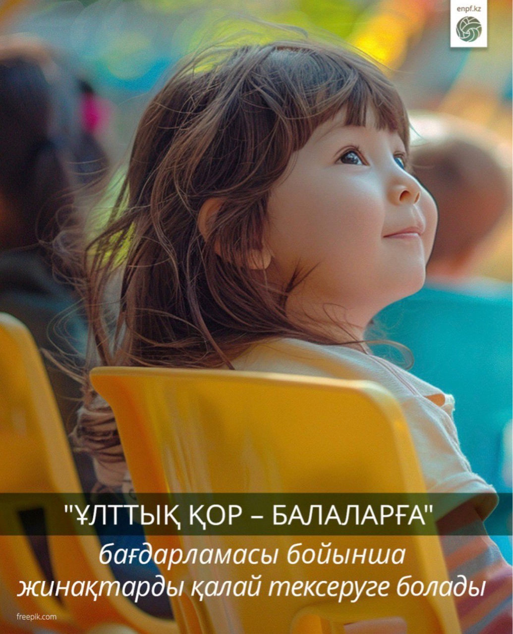 "Ұлттық қор – балаларға" бағдарламасы бойынша жинақтарды қалай тексеруге болады