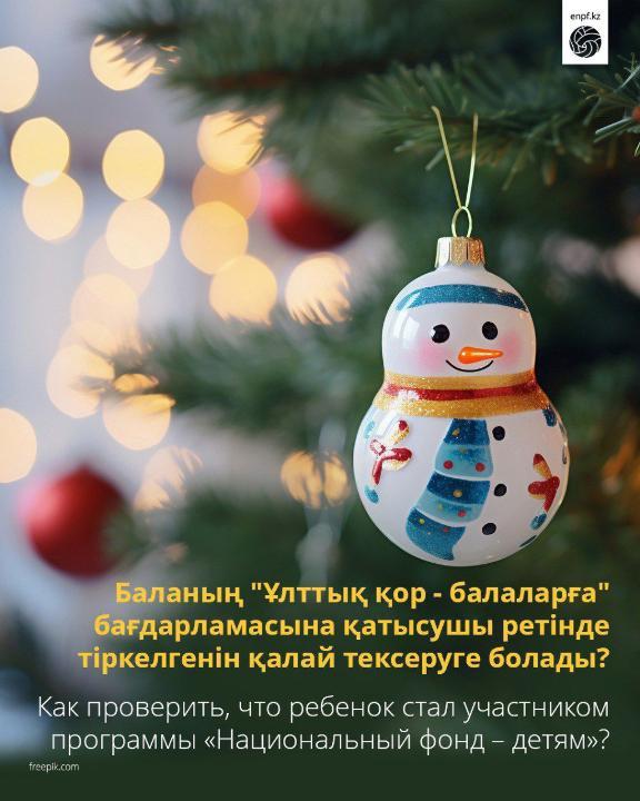 Баланың "Ұлттық қор - балаларға" бағдарламасына қатысушы ретінде тіркелгенін қалай тексеруге болады?