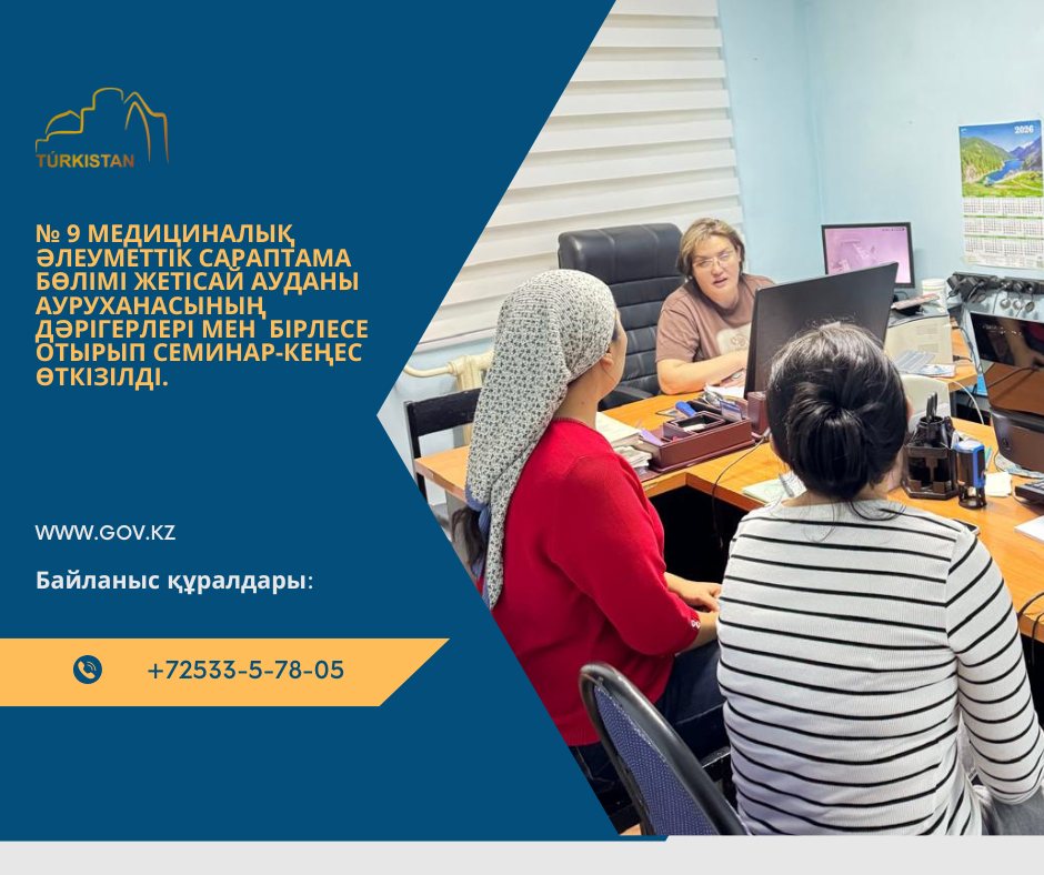 № 9 медициналық әлеуметтік сараптама бөлімі Жетісай ауданы ауруханасының  дәрігерлері мен  бірлесе отырып  семинар-кеңес  жүргізілді.