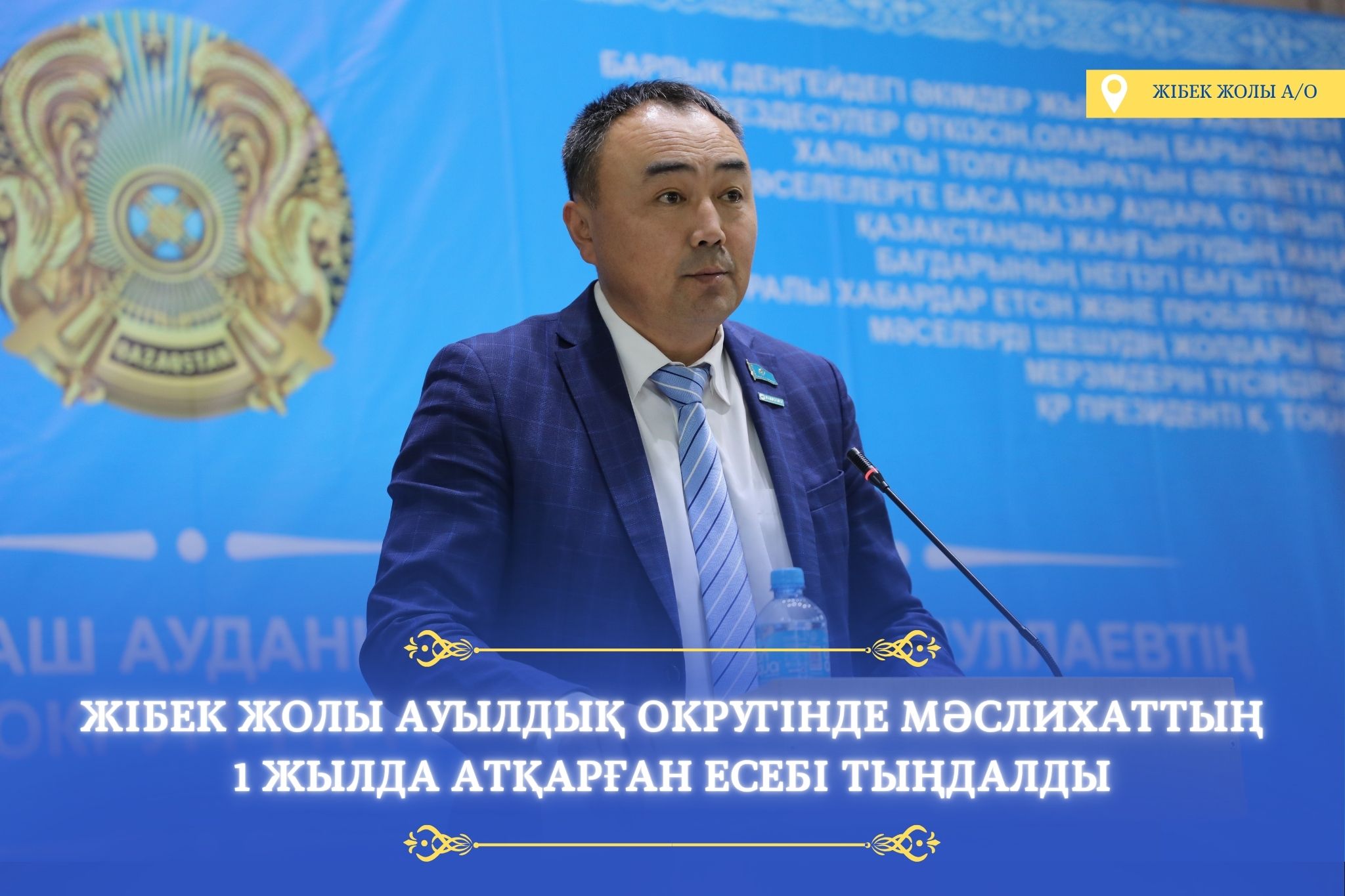 ЖІБЕК ЖОЛЫ АУЫЛДЫҚ ОКРУГІНДЕ ТҰРҒЫНДАРМЕН КЕЗДЕСУ ҰЙЫМДАСТЫРЫЛДЫ