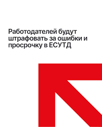 ESUTD жүйесімен жұмыс істеу кезіндегі қателіктер үшін жұмыс берушілер үшін жауапкершілік