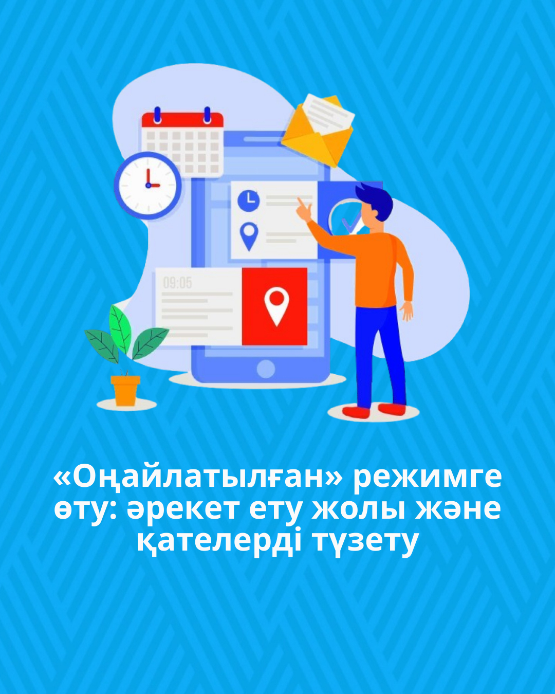 «Оңайлатылған» режимге өту: әрекет ету жолы және қателерді түзету