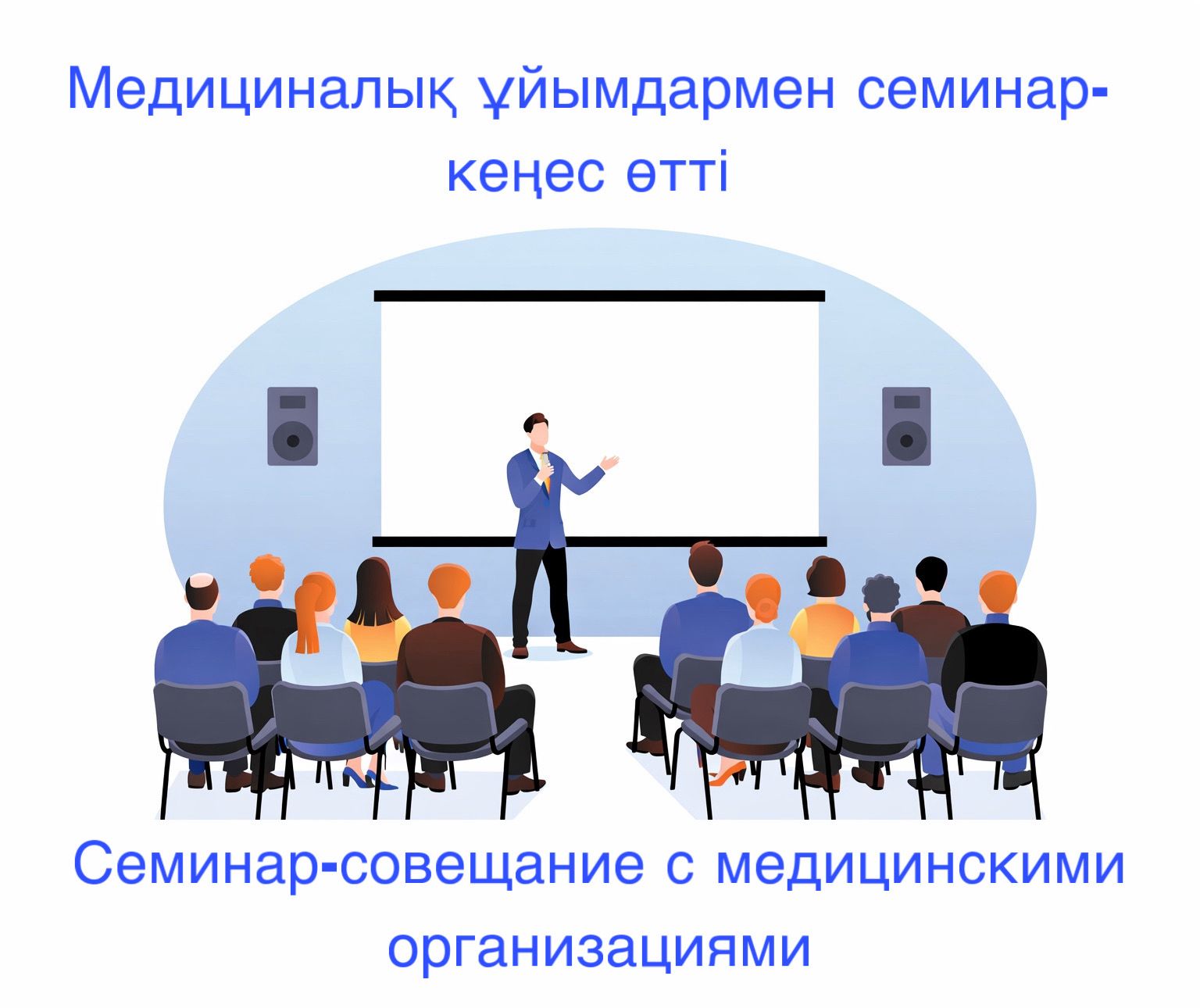 Медициналық ұйымдармен семинар-кеңес өтті