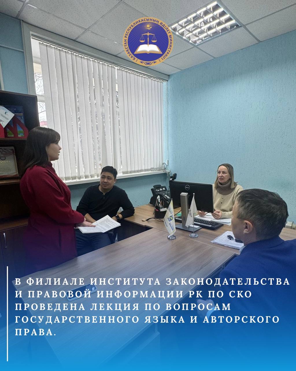 Проведена лекция в филиале РГП на ПХВ «Институт законодательства и правовой информации РК» по СКО.