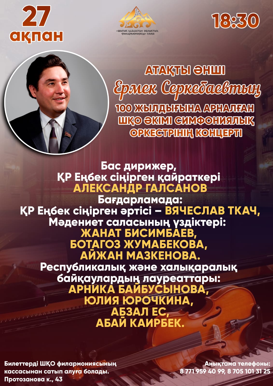 Уважаемые Восточноказахстанцы!