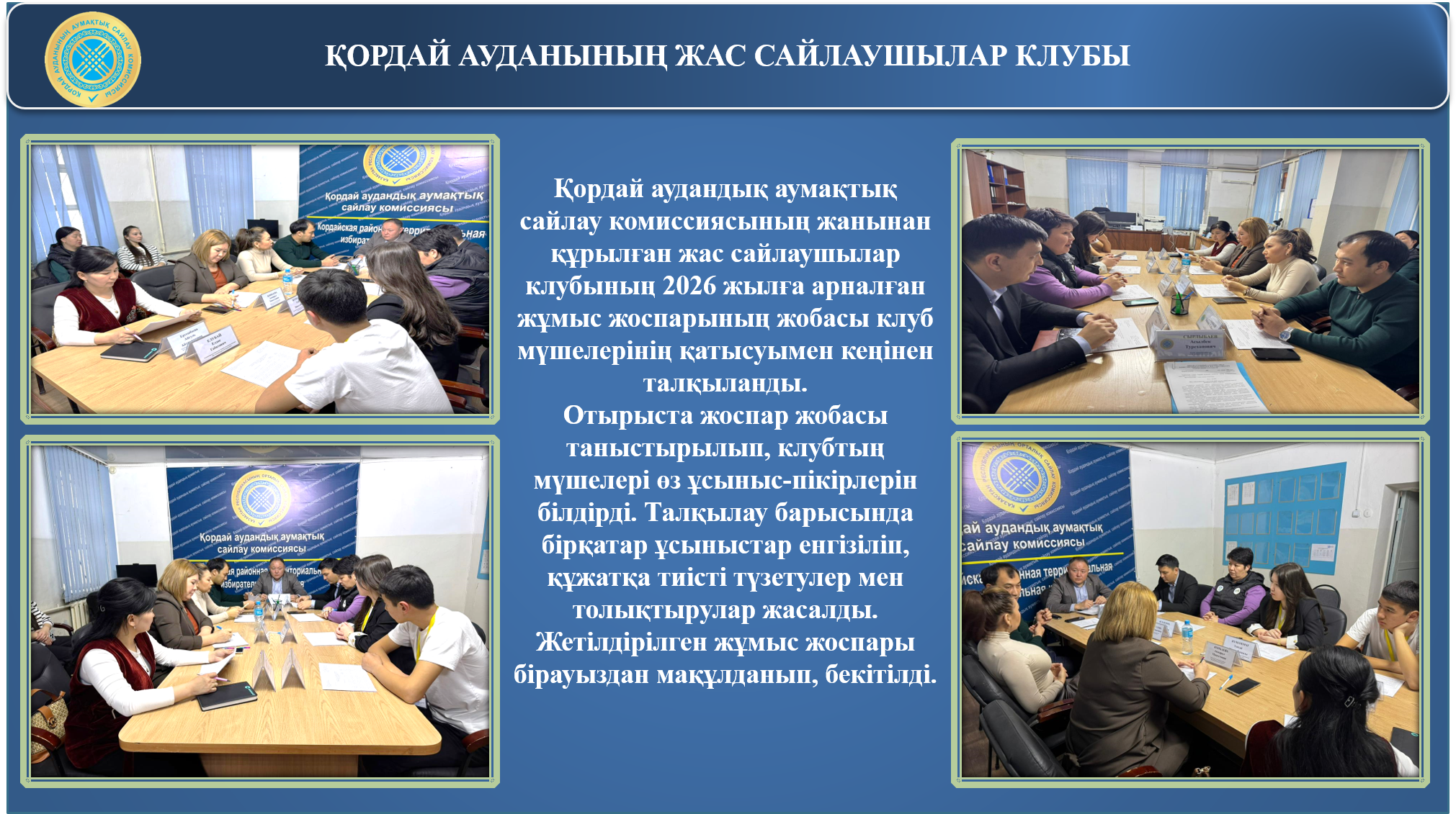 Қордай аудандық аумақтық сайлау комиссиясының жанынан құрылған Жас сайлаушылар клубының отырысы