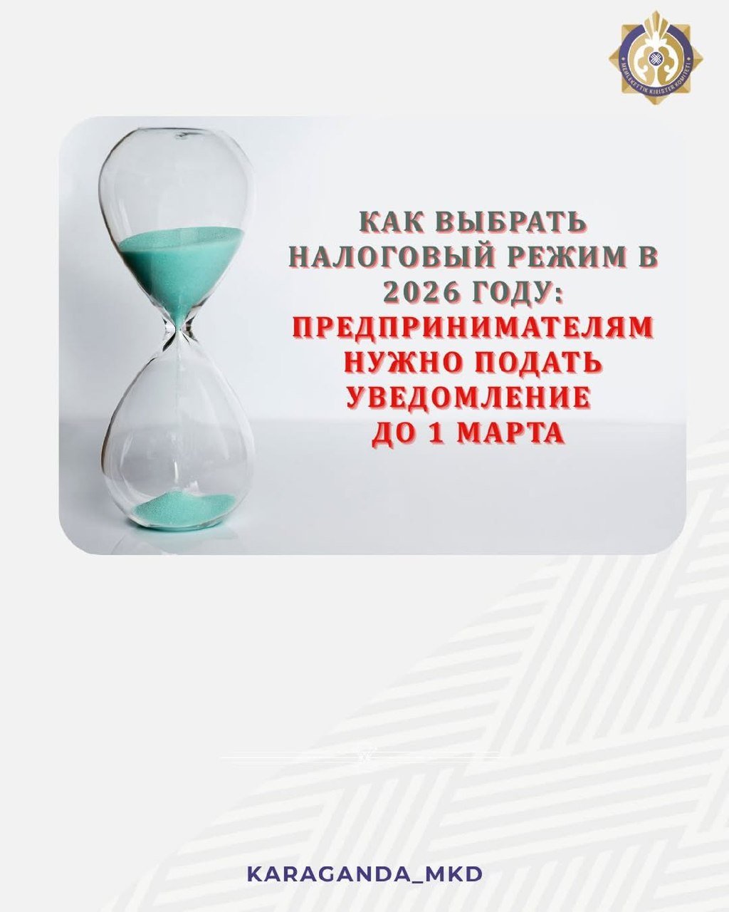 Кәсіпкерлер 1 наурызға дейін хабарлама жіберуі керек