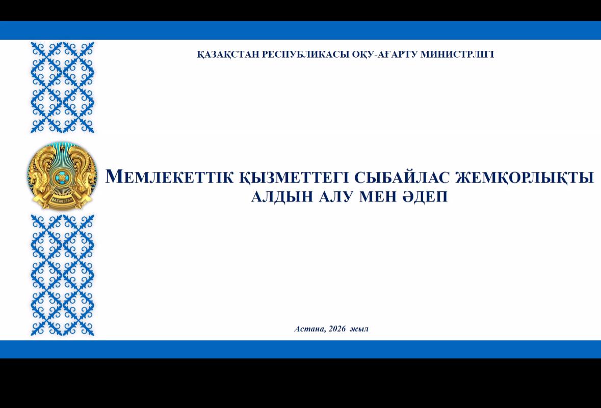 2026 жылғы 10 ақпанда ҚР Оқу-ағарту министрлігі Білім саласында сапаны қамтамасыз ету комитеті аумақтық департаменттерінің қызметкерлерінің қатысуымен аппараттық жиын өткізді