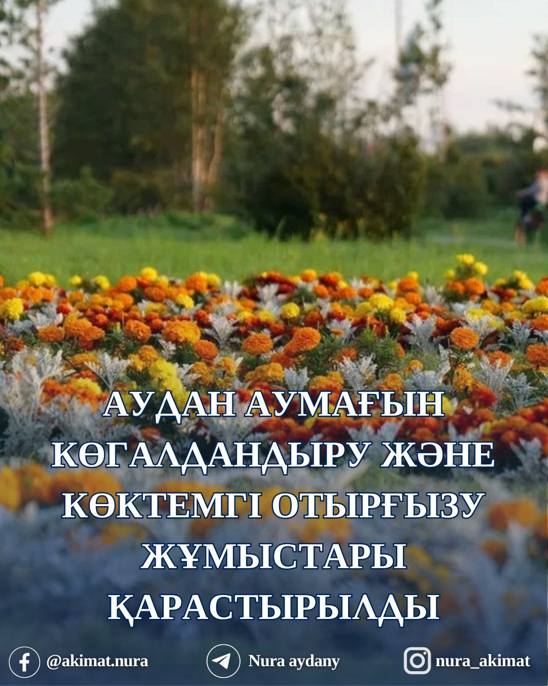 АУДАН АУМАҒЫН КӨГАЛДАНДЫРУ ЖӘНЕ КӨКТЕМГІ ОТЫРҒЫЗУ ЖҰМЫСТАРЫ БОЙЫНША ЖИЫН ӨТКІЗІЛДІ