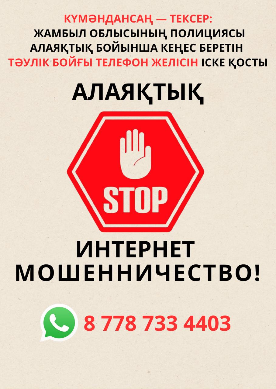 Жамбыл облысының полициясы алаяқтық бойынша кеңес беретін тәулік бойғы телефон желісін іске қосты
