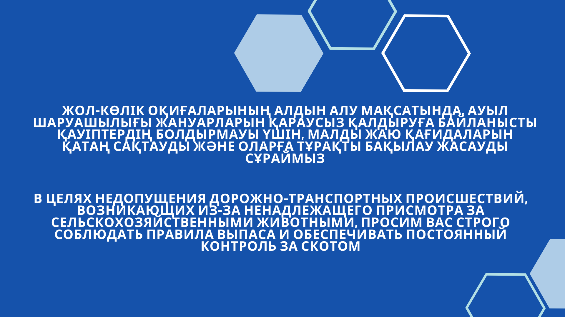 Құрметті Қапал ауылдық округінің тұрғындары жайылым ережелерін қатаң сақтауыңызды және малға тұрақты бақылауды қамтамасыз етуіңізді сұраймыз