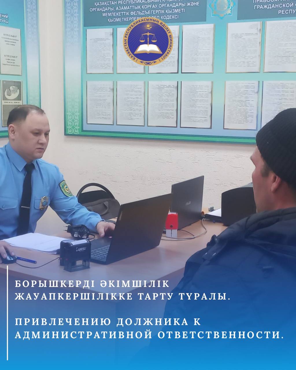 Борышкерді әкімшілік жауапкершілікке тарту түралы